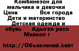 Комбинезон для мальчика и девочки › Цена ­ 1 000 - Все города Дети и материнство » Детская одежда и обувь   . Адыгея респ.,Майкоп г.